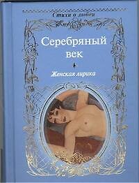 Серебряный век. Женская лирика: сборник.