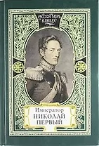 Император Николай Первый. Николаевская эпоха. Слово Русского Царя. Апология Рыцаря. Незабвенный