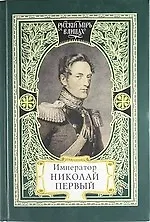 Император Николай Первый. Николаевская эпоха. Слово Русского Царя. Апология Рыцаря. Незабвенный