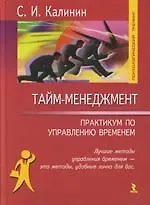 Тайм-менеджмент: Практикум по управлению временем