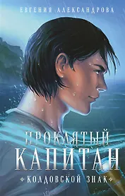 Проклятый капитан. Колдовской знак (с автографом)