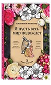 Творческий блокнот «И пусть весь мир подождет. 5 минут для себя», 48 листов, Эксмо - 1