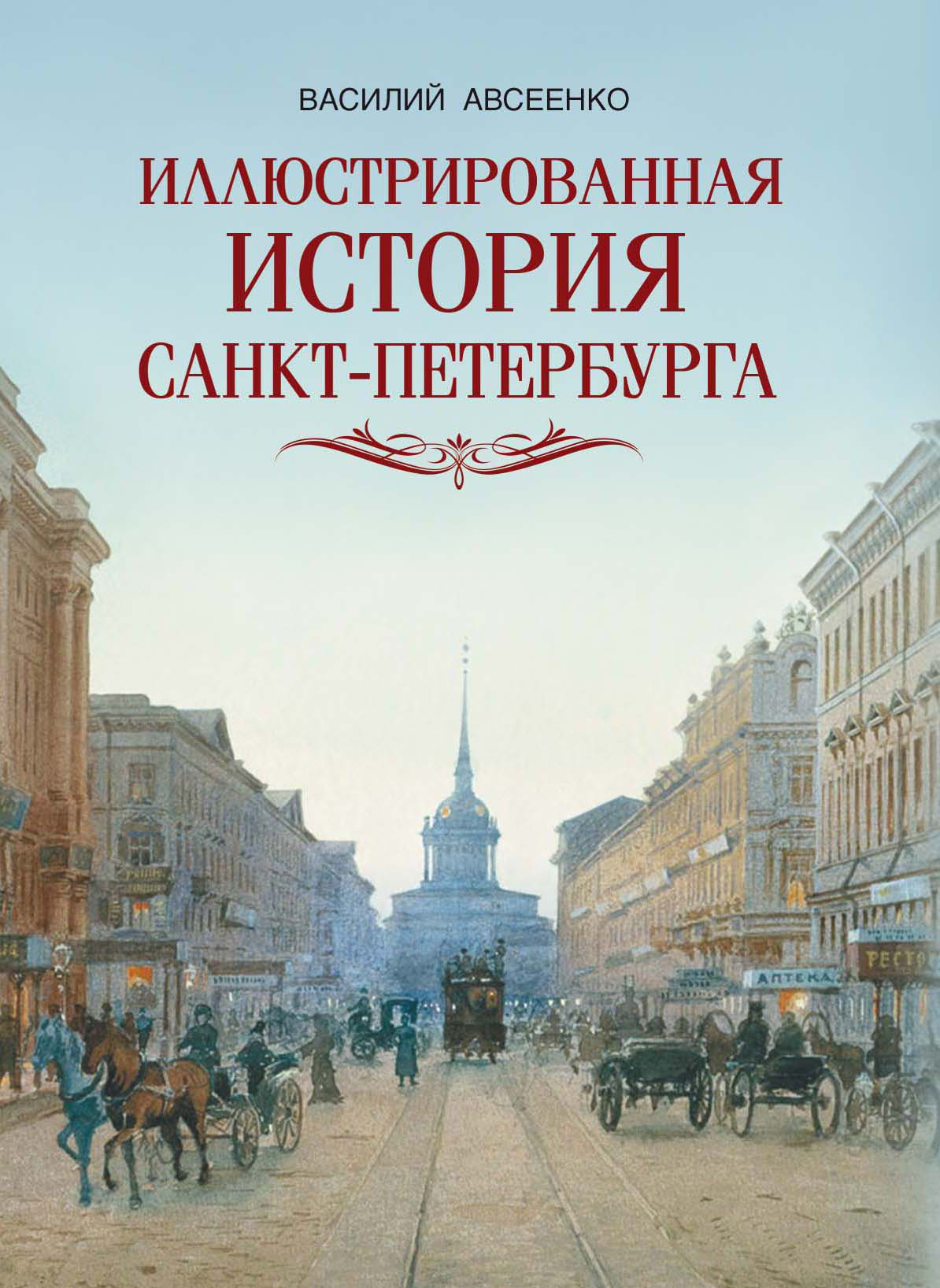 Обложка книги «Иллюстрированная история Санкт Петербурга»