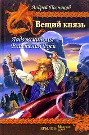 Вещий князь. Кн.5. Ладожский ярл. Кн.6. Властелин Руси
