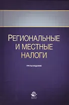 Региональные и местные налоги. Учебное пособие. Третье издание, переработанное и дополненное
