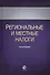 Региональные и местные налоги. Учебное пособие. Третье издание, переработанное и дополненное - 0