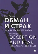 Обман и страх. Миф глобального хаоса
