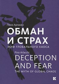 Обман и страх. Миф глобального хаоса