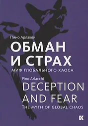 Обман и страх. Миф глобального хаоса