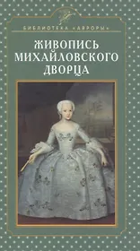 Живопись Михайловского дворца