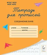 Тетрадь для прописей. 1 класс. Соединение букв