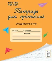 Тетрадь для прописей. 1 класс. Соединение букв