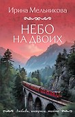 Небо на двоих - 0