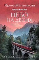 Небо на двоих