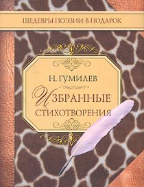 Избранные стихотворения