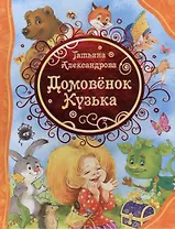 Домовенок Кузька