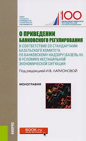 О приведении банковского регулирования в соответствие со стандартами базельского комитета по банковскому надзору (Базель III) в условиях нестабильной экономической ситуации