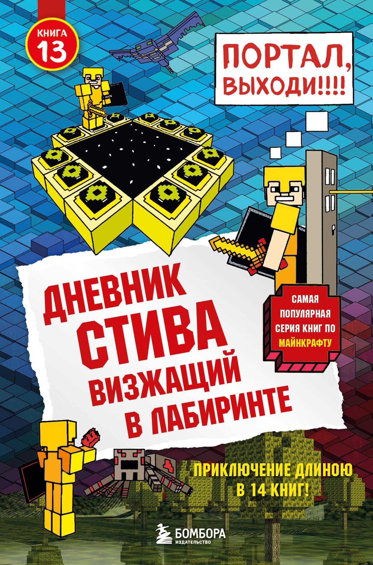   Буквоед Дневник Стива. Книга 13. Визжащий в лабиринте