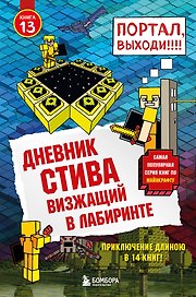 Дневник Стива. Книга 13. Визжащий в лабиринте