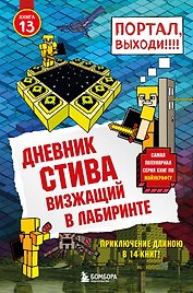 Дневник Стива. Книга 13. Визжащий в лабиринте