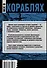Все о кораблях. От гребного флота древнего мира до наших дней - 1