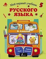 Мой первый учебник русского языка