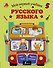 Мой первый учебник русского языка - 0