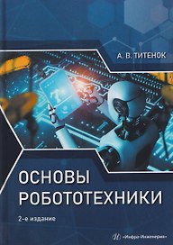 Основы робототехники