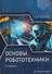 Основы робототехники - 0