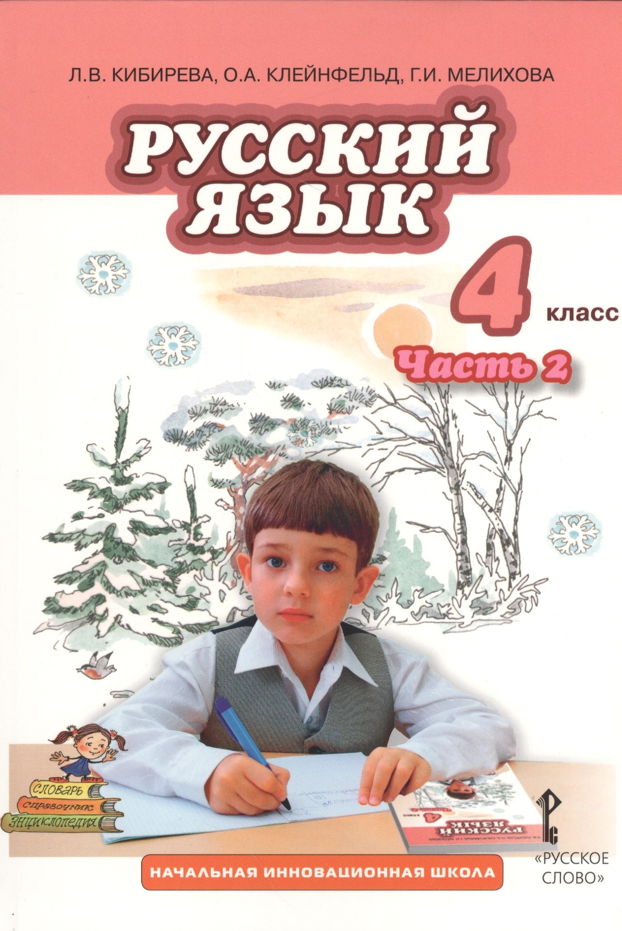 

Русский язык. 4 класс, часть 2. Учебник
