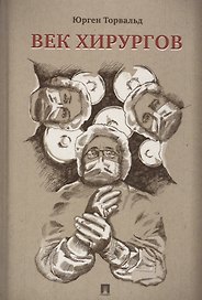 Век хирургов