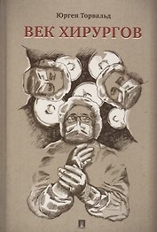 Век хирургов