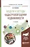 Модели и методы кадастровой оценки недвижимости. Учебное пособие для академического бакалавриата - 0