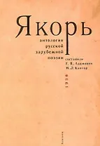 Якорь: Антология русской зарубежной поэзии / сост. Г.В.Адамович, М.Л.Кантор