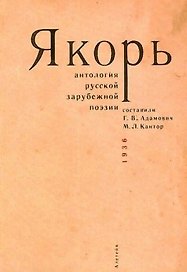Якорь: Антология русской зарубежной поэзии / сост. Г.В.Адамович, М.Л.Кантор