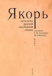 Якорь: Антология русской зарубежной поэзии / сост. Г.В.Адамович, М.Л.Кантор