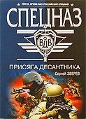 Присяга десантника : роман - 0