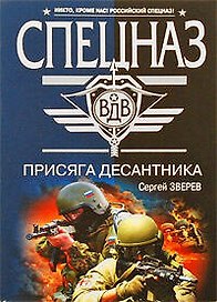 Присяга десантника : роман