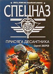 Присяга десантника : роман