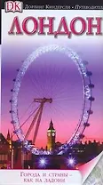 Лондон