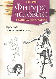 Фигура человека. Техника рисования