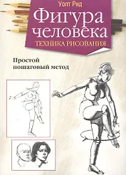 Фигура человека. Техника рисования