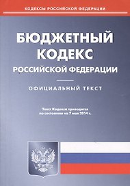 Бюджетный кодекс РФ (по сост. на 07.05.2014 г.).