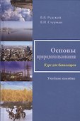 Основы природопользования. Учебное пособие - 0
