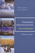 Основы природопользования. Учебное пособие