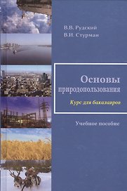 Основы природопользования. Учебное пособие