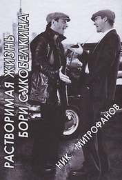 Растворимая жизнь Бори Сукобелкина