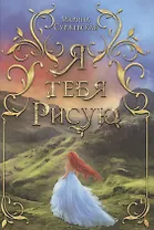 Я тебя рисую