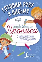 Готовим руку к письму. Развивающие прописи