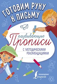 Готовим руку к письму. Развивающие прописи